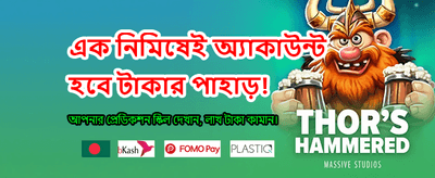 আজই জয়েন করে জিতুন